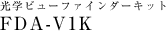 ���w�r���[�t�@�C���_�[�L�b�g FDA-V1K