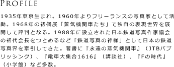 Profile�F1935�N�������܂�B1960�N���t���[�����X�̎ʐ^�ƂƂ��Ċ����B1968�N�̏��W�u���C�@�֎Ԃ����v�œƎ��̕\�����E��W�J���ĕ]���ƂȂ�B1988�N�ɐݗ����ꂽ���{�S���ʐ^��Ƌ���̏������Ƃ߂�Ȃǁu�S���ʐ^�̐_�l�v�Ƃ��ē��{�̓S���ʐ^�E���������Ă����B�����Ɂw�i���̏��C�@�֎ԁx�iJTB�p�u���b�V���O�j�A�w�d�ԑ�W��1616�x�i�u�k�Ёj�A�wF�̎���x�i���w�فj�ȂǑ����B