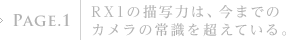 PAGE.1�FRX1�̕`�ʗ͂́A���܂ł̃J�����̏펯�𒴂��Ă���B
