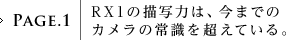PAGE.1�FRX1�̕`�ʗ͂́A���܂ł̃J�����̏펯�𒴂��Ă���B