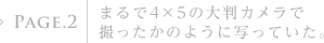 PAGE.2�F�܂��4�~5�̑唻�J�����ŎB�������̂悤�Ɏʂ��Ă����B