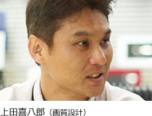 上田喜八郎(画質設計)