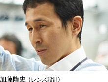 加藤隆史(レンズ設計)