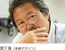 宮下身(本体デザイン)