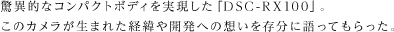 ٓIȃRpNg{fBuDSC-RX100vB̃J܂ꂽo܂Jւ̑z𑶕ɌĂB