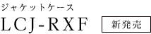 ジャケットケース LCJ-RXF 新発売