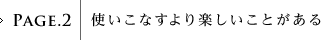 PAGE.2�F�g�����Ȃ����y�������Ƃ�����
