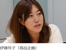 伊藤玲子(商品企画)