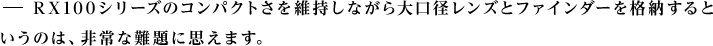 RX100V[ỸRpNgێȂaYƃt@C_[i[Ƃ̂́AȓɎv܂B