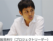 皆見利行(プロジェクトリーダー)