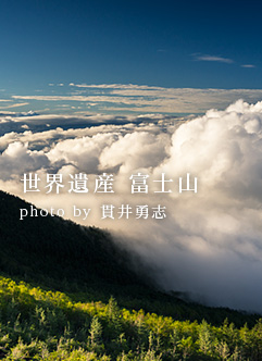 世界遺産 富士山 photo by 貫井勇志