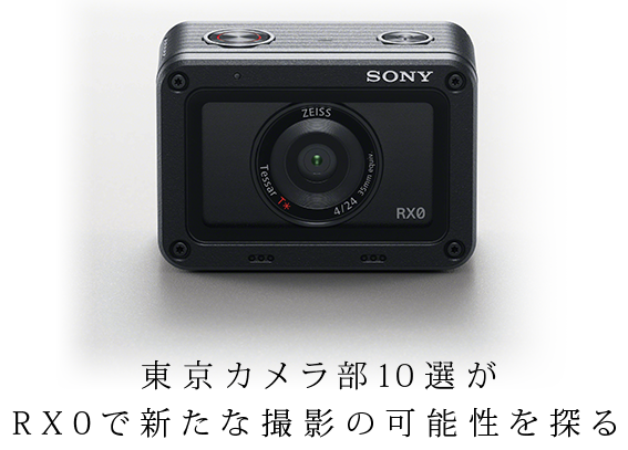 東京カメラ部10選がRX0で新たな撮影の可能性を探る