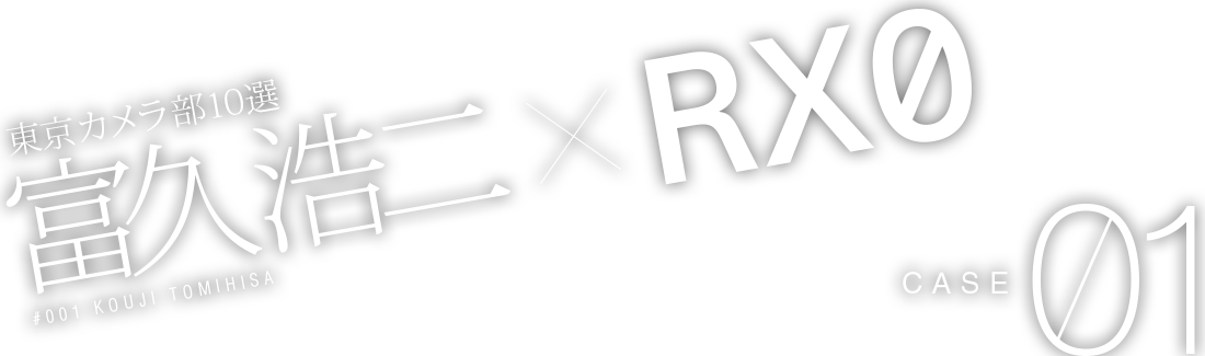富久浩二 × RX0