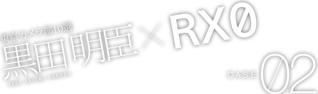 黒田明臣 × RX0