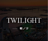 TWILIGHT —朝/夕—