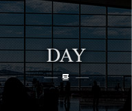 DAY —昼—