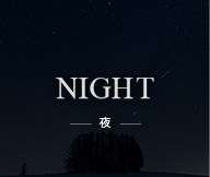 NIGHT —夜—