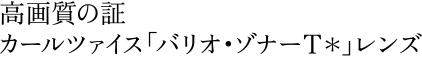 高画質の証、カールツァイス「バリオ・ゾナーT*」レンズ