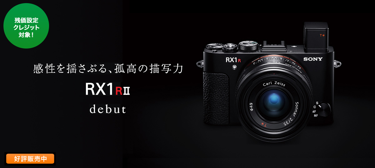 RX1R II｜ソニーストアお買い物情報 | デジタルスチルカメラ Cyber 