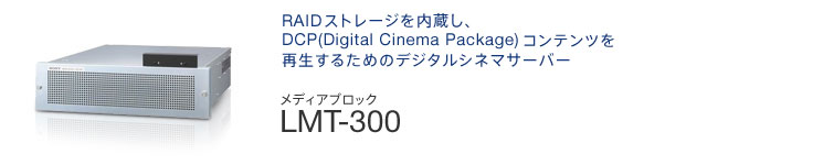 RAID�X�g���[�W��������ADCP�iDigital Cinema Package�j�R���e���c���Đ����邽�߂̃f�W�^���V�l�}�T�[�o�[ | ���f�B�A�u���b�N LMT-300