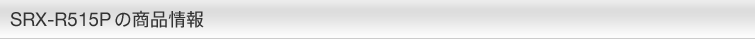 SRX-R515P̏i