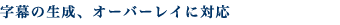 字幕の生成、オーバーレイに対応