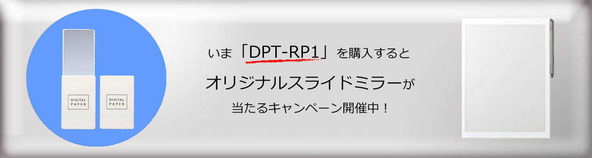 いま「DPT-RP1」を購入するとオリジナルスライドミラーが当たるキャンペーン開催中！