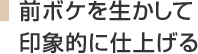 前ボケを生かして印象的に仕上げる