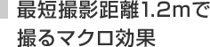 最短撮影距離1.2mで撮るマクロ効果