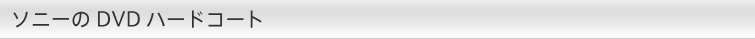 ソニーのDVDハードコート