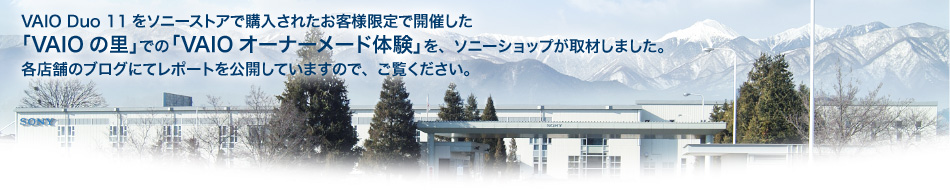 VAIO Duo 11���\�j�[�X�g�A�ōw�����ꂽ���q�l����ŊJ�Â����uVAIO�̗��v�ł́uVAIO�I�[�i�[���[�h�̌��v���A�\�j�[�V���b�v����ނ��܂����B�e�X�܂̃u���O�ɂă��|�[�g�����J���Ă��܂��̂ŁA�������������B