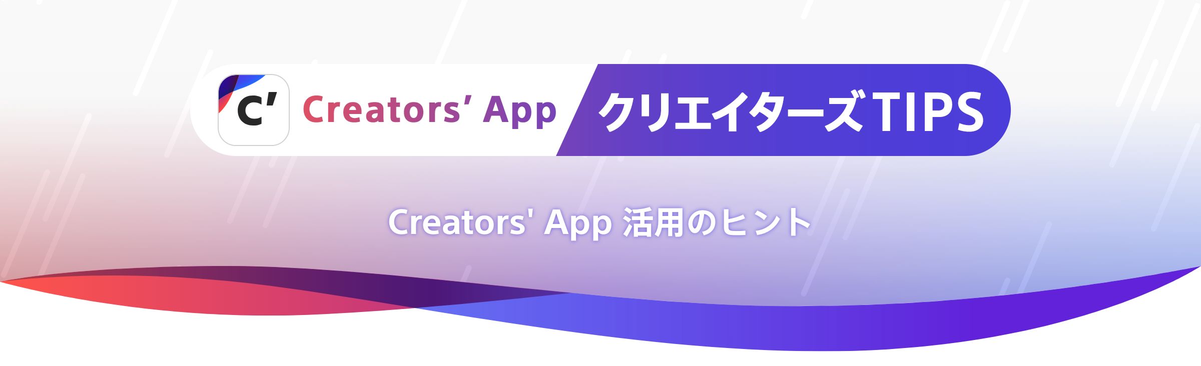 Creators�f App �N���G�C�^�[�YTIPS ���p�̃q���g