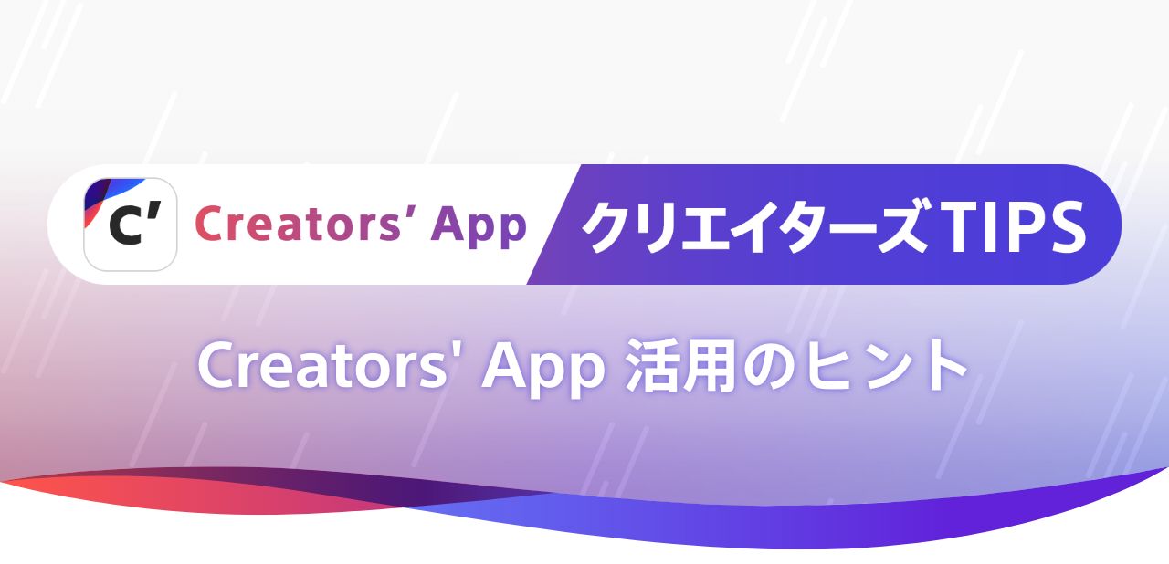 Creators�f App �N���G�C�^�[�YTIPS ���p�̃q���g