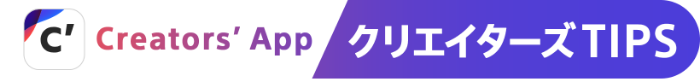 Creators' App �N���G�C�^�[�YTIPS