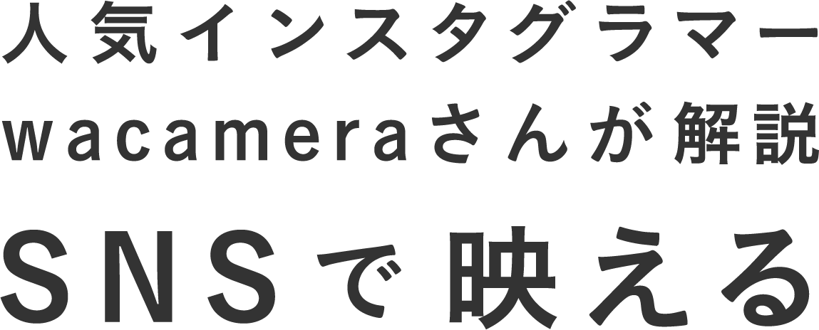 人気インスタグラマー Wacameraさんが解説 Snsで映える写真撮影のヒント ソニー 人気インスタグラマー Wacameraさんが解説 Snsで映える写真撮影のヒント ソニー