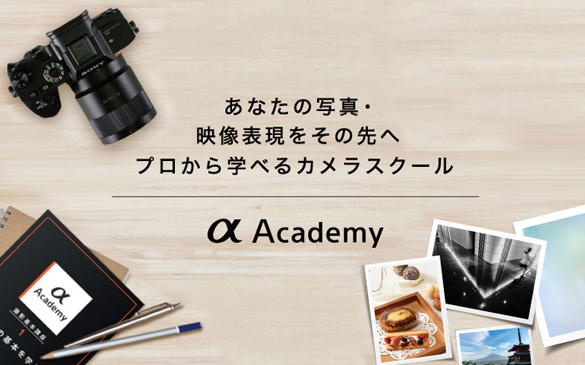 あなたの写真・映像表現をその先へ プロから学べるカメラスクール α Academy