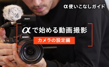 ���g�����Ȃ��K�C�h ���Ŏn�߂铮��B�e �J�����̐ݒ��