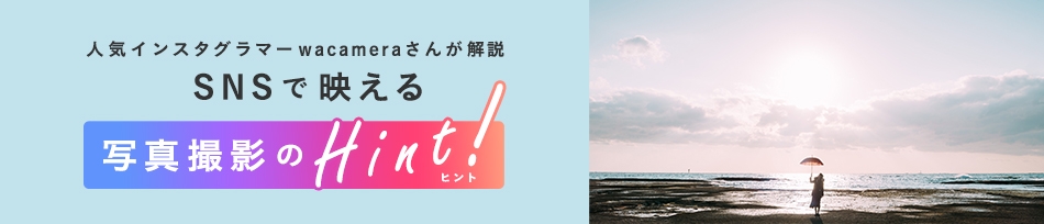 �l�C�C���X�^�O���}�[wacamera���񂪉�� SNS�ŉf����ʐ^�B�e��Hint!