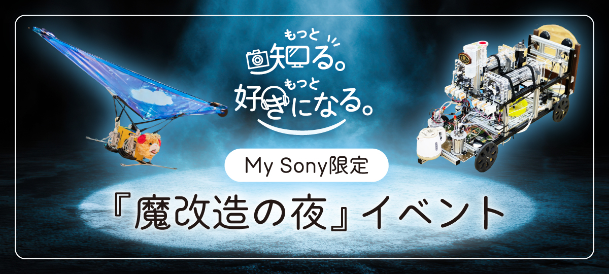 �����ƒm��B�����ƍD���ɂȂ�BMy Sony����w�������̖�x�C�x���g
