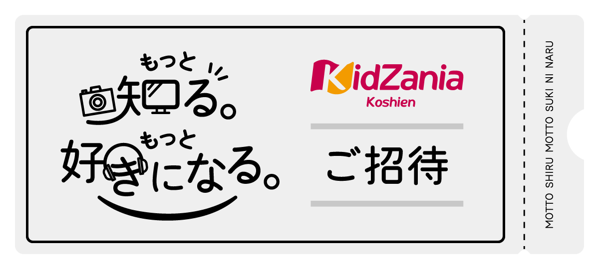 ƒmBƍDɂȂBKidZania Koshien 