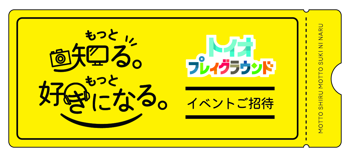 �����ƒm��B�����ƍD���ɂȂ�B �g�C�I�v���C�O���E���h �C�x���g������