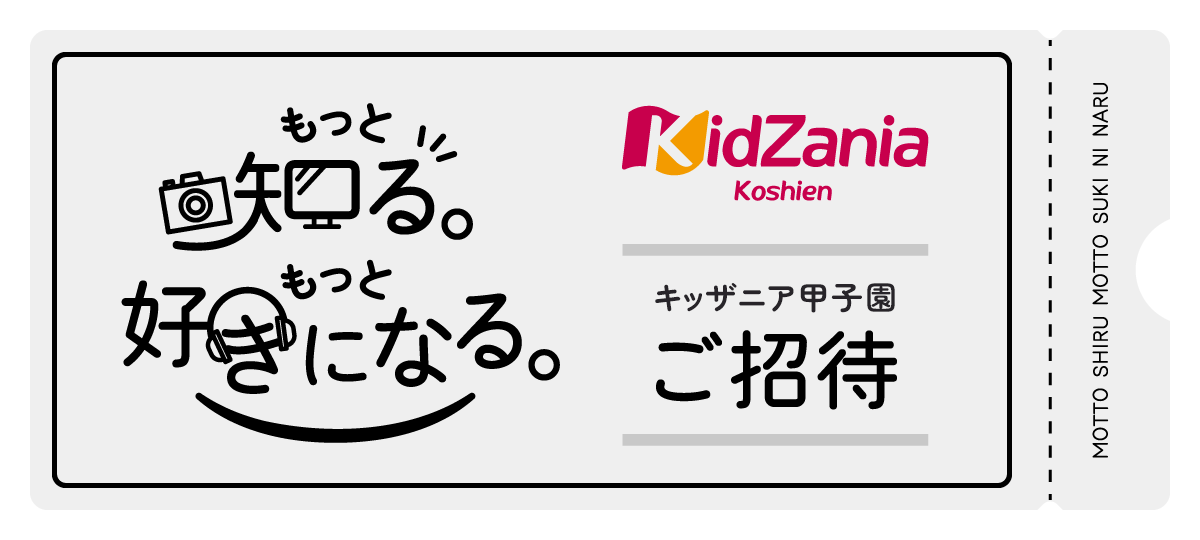 �����ƒm��B�����ƍD���ɂȂ�BKidZania Koshien �L�b�U�j�A�b�q��������