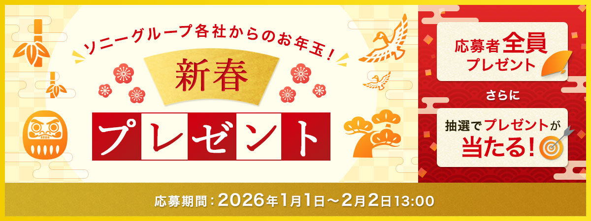 �\�j�[�O���[�v�e�Ђ���̂��N�ʁI�V�t�v���[���g ����ґS���v���[���g ����ɒ��I�Ńv���[���g��������I ������ԁF2026�N1��1���`2��2��13:00