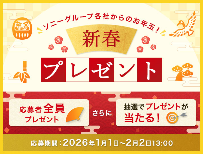 �\�j�[�O���[�v�e�Ђ���̂��N�ʁI�V�t�v���[���g ����ґS���v���[���g ����ɒ��I�Ńv���[���g��������I ������ԁF2026�N1��1���`2��2��13:00