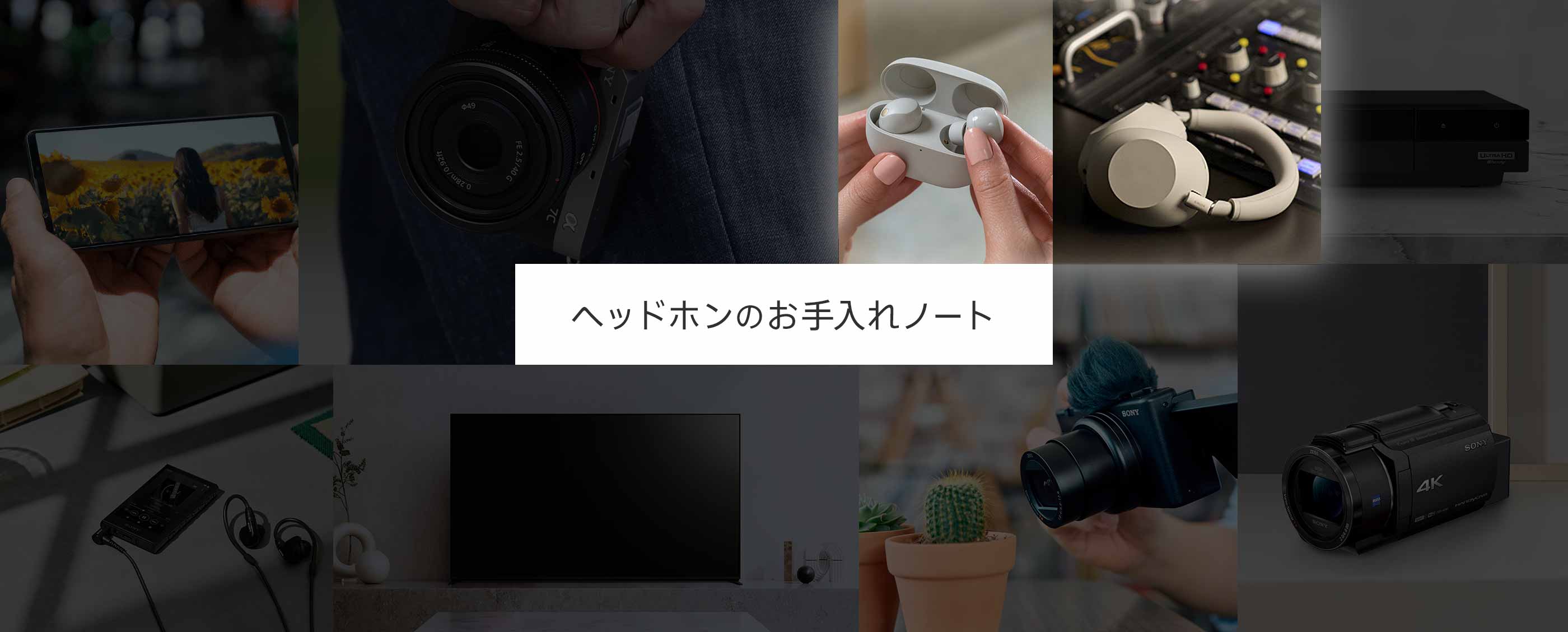 ヘッドホンのお手入れノート