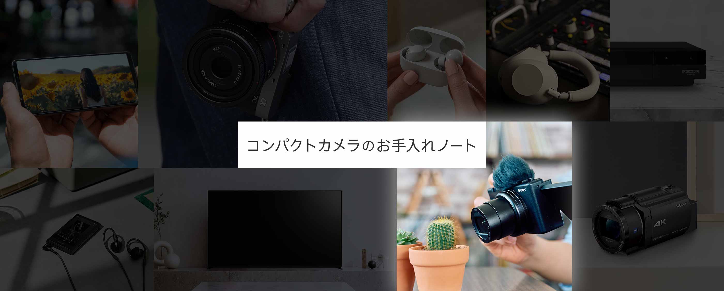 コンパクトカメラのお手入れノート