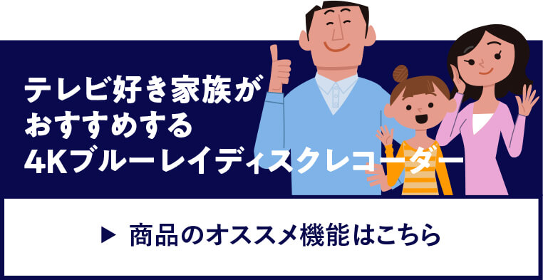 �e���r�D���Ƒ����������߂���4K�u���[���C�f�B�X�N���R�[�_�[ ���i�̃I�X�X���@�\�͂�����