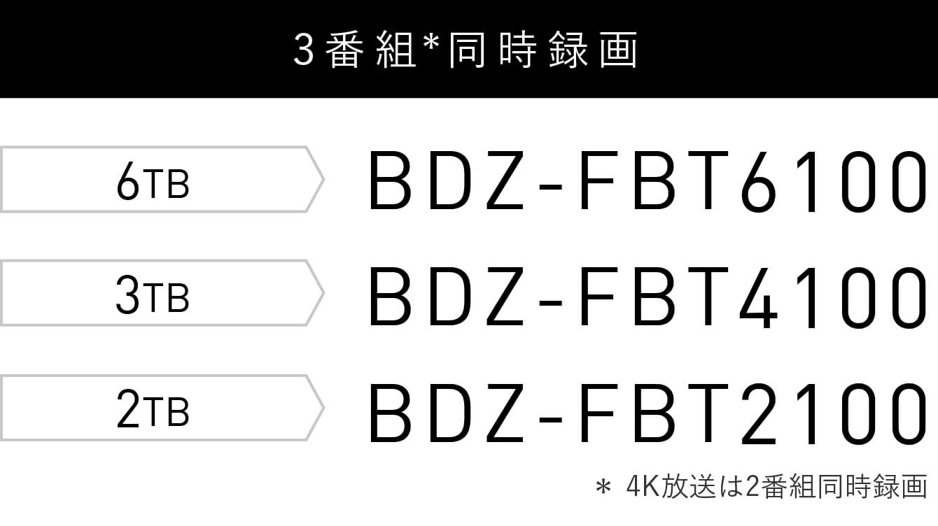 3ԑg^ 6TB BDZ-FBT6100 4TB BDZ-FBT4100 2TB BDZ-FBT2100