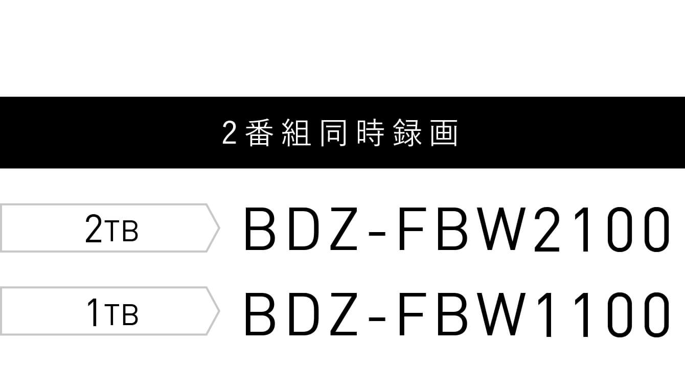 2ԑg^ 2TB BDZ-FBW2100 1TB BDZ-FBW1100