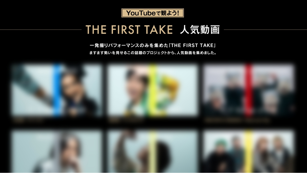 YouTube�Ŋς悤�ITHE FIRST TAKE �l�C����
